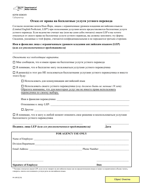 Form PA-10R Waiver of Rights to Free Interpretation Services - New York (Russian)