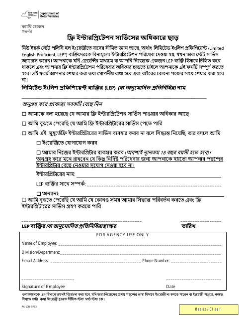 Form PA-10B Waiver of Rights to Free Interpretation Services - New York (Bengali)