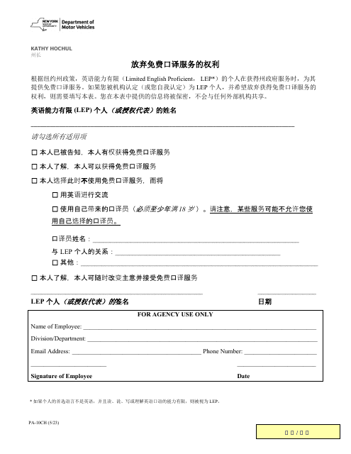 Form PA-10CH Waiver of Rights to Free Interpretation Services - New York (Chinese)