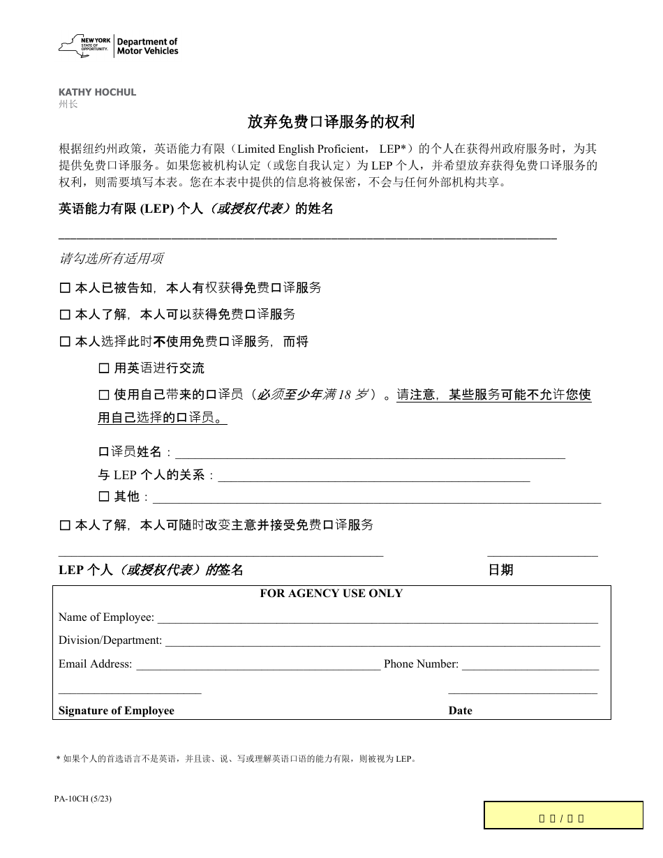 Form PA-10CH Waiver of Rights to Free Interpretation Services - New York (Chinese), Page 1