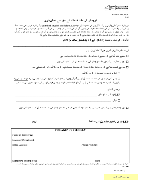 Form PA-10U Waiver of Rights to Free Interpretation Services - New York (Urdu)