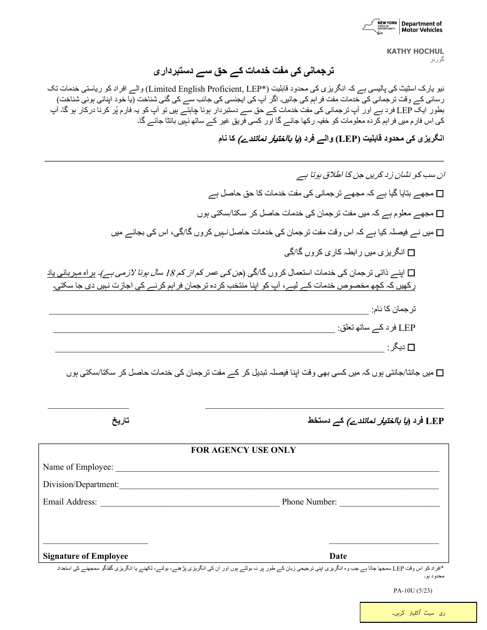 Form PA-10U Waiver of Rights to Free Interpretation Services - New York (Urdu), Page 1