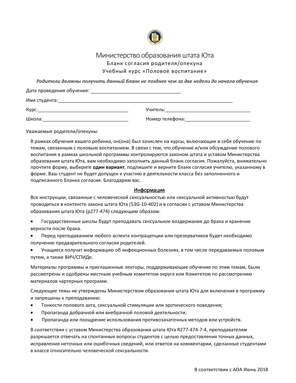 Parent / Guardian Consent Form Sex Education Instruction - Utah (Russian), Page 1
