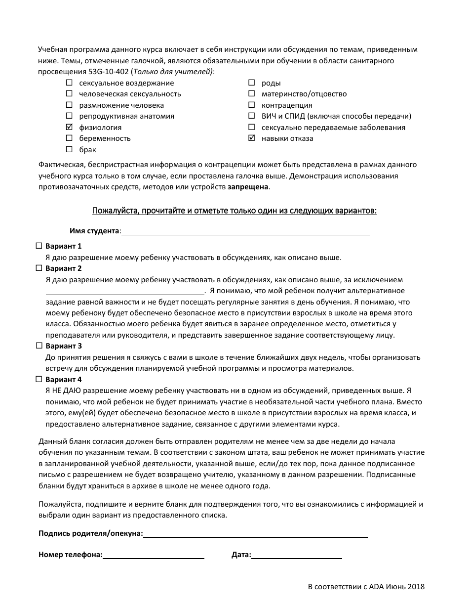 Parent / Guardian Consent Form Sex Education Instruction - Utah (Russian), Page 2