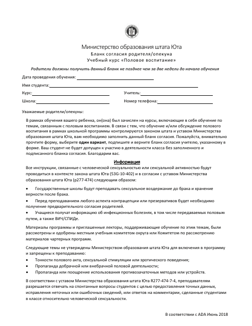 Parent/Guardian Consent Form Sex Education Instruction - Utah (Russian)