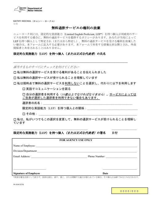 Form PA-10JA Waiver of Rights to Free Interpretation Services - New York (Japanese)