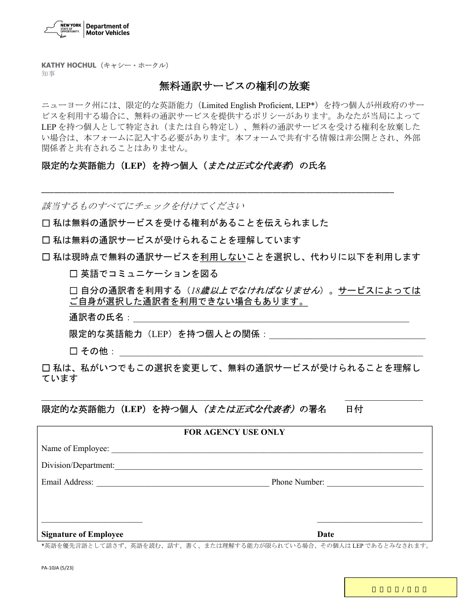 Form PA-10JA Waiver of Rights to Free Interpretation Services - New York (Japanese), Page 1