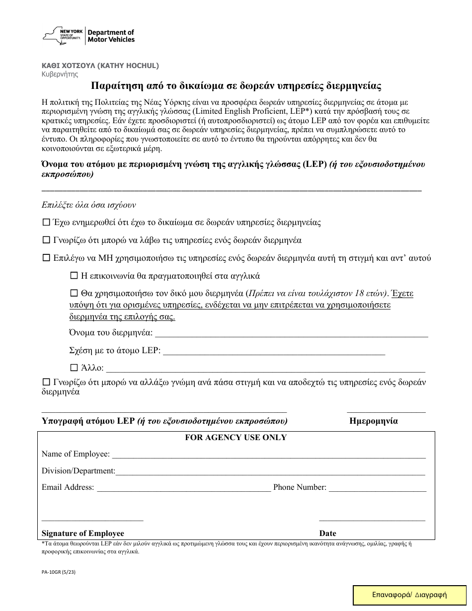 Form PA-10GR Waiver of Rights to Free Interpretation Services - New York (Greek), Page 1