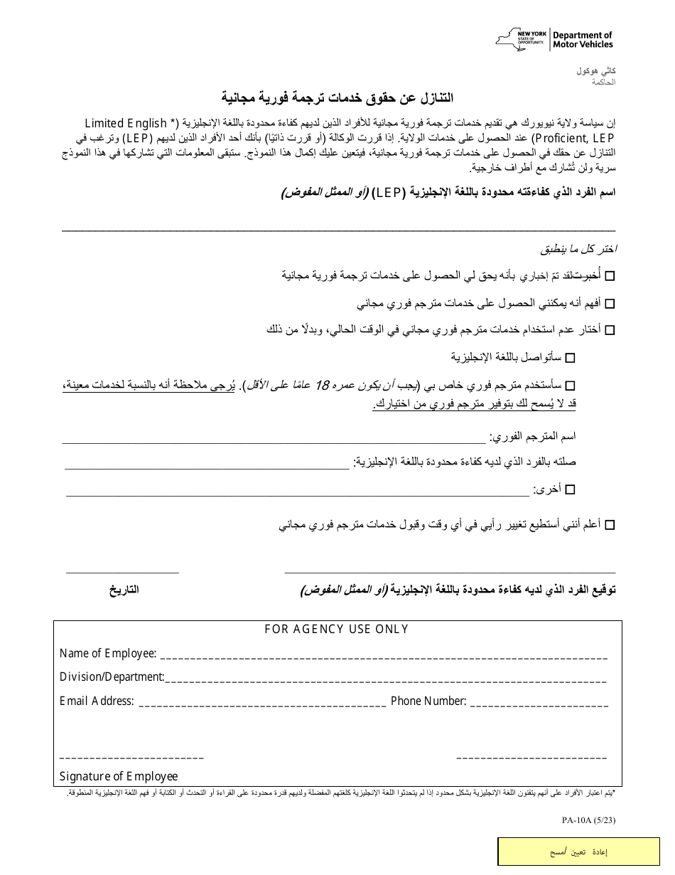 Form PA-10A Waiver of Rights to Free Interpretation Services - New York (Arabic), Page 1