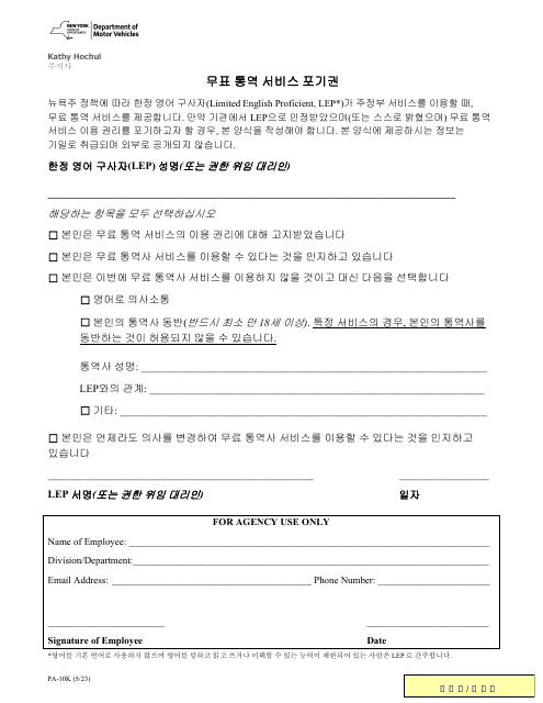 Form PA-10K Waiver of Rights to Free Interpretation Services - New York (Korean)