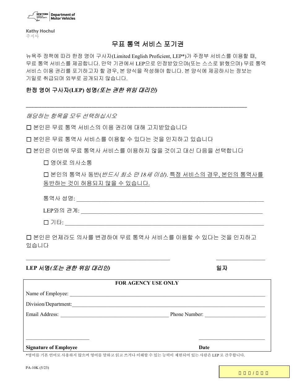 Form PA-10K Waiver of Rights to Free Interpretation Services - New York (Korean), Page 1