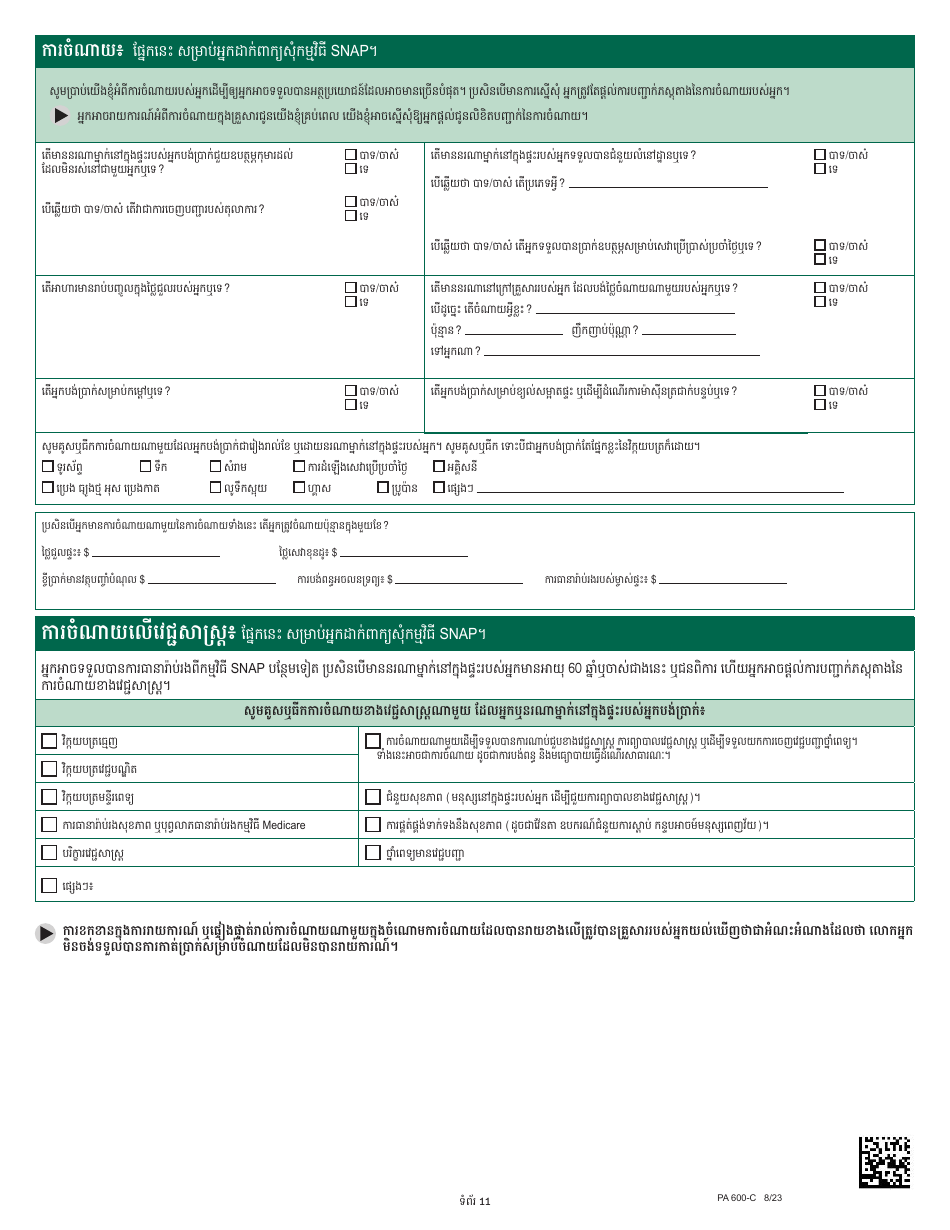 Form PA600-C Pennsylvania Application for Benefits - Pennsylvania (Cambodian), Page 15