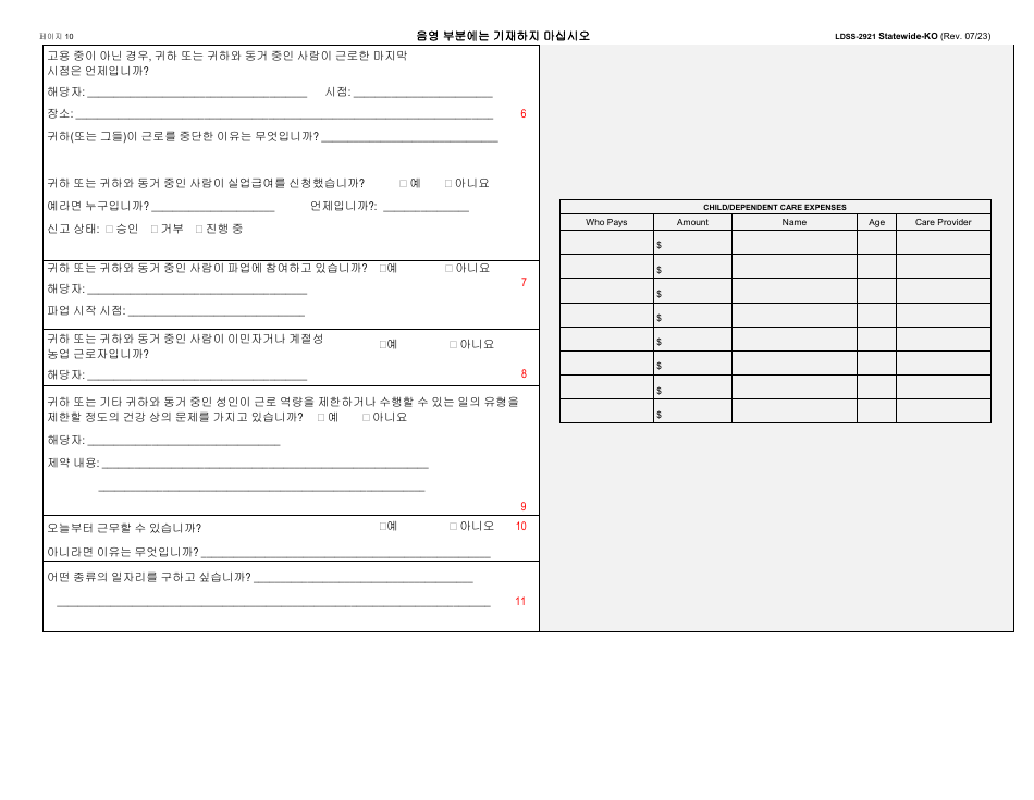 Form LDSS-2921 New York State Application for Certain Benefits and Services - New York (Korean), Page 11