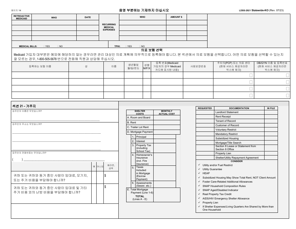 Form LDSS-2921 New York State Application for Certain Benefits and Services - New York (Korean), Page 15
