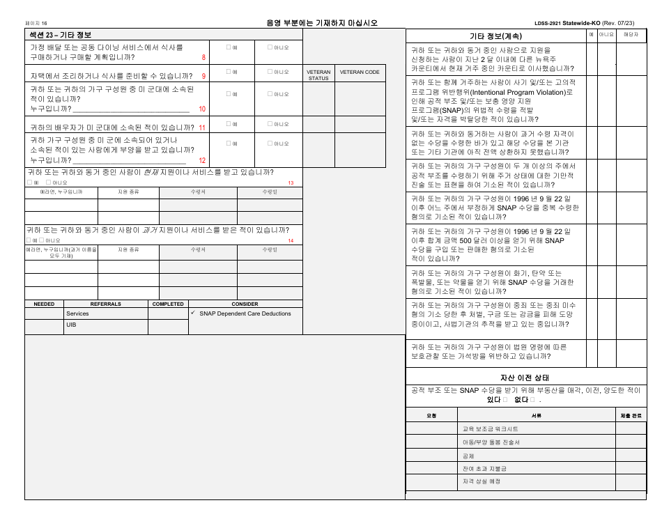 Form LDSS-2921 New York State Application for Certain Benefits and Services - New York (Korean), Page 17