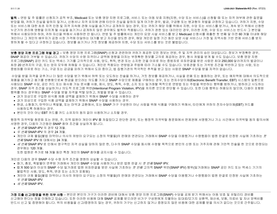 Form LDSS-2921 New York State Application for Certain Benefits and Services - New York (Korean), Page 21