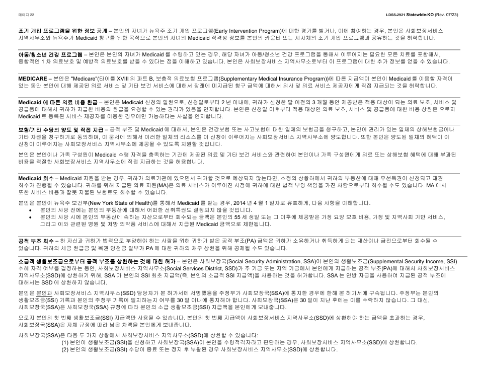 Form LDSS-2921 New York State Application for Certain Benefits and Services - New York (Korean), Page 23