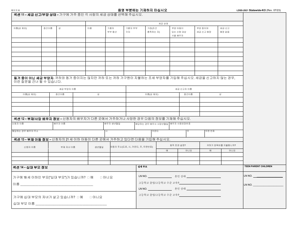 Form LDSS-2921 New York State Application for Certain Benefits and Services - New York (Korean), Page 7