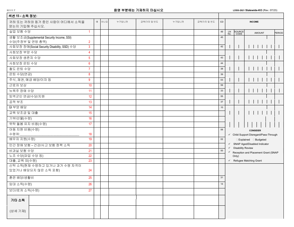 Form LDSS-2921 New York State Application for Certain Benefits and Services - New York (Korean), Page 8