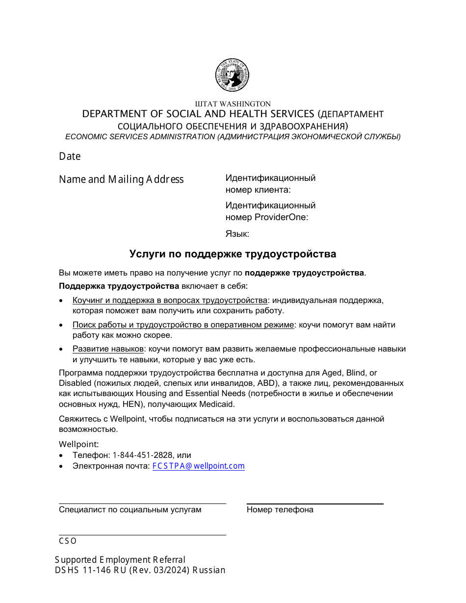 DSHS Form 11-146 Supported Employment Referral - Washington (Russian), Page 1