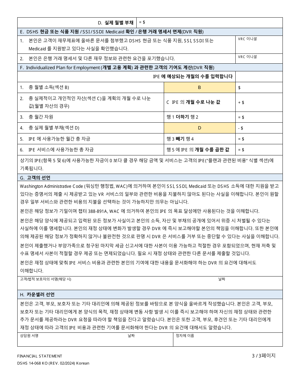 DSHS Form 14-068 Financial Statement - Washington (Korean), Page 3