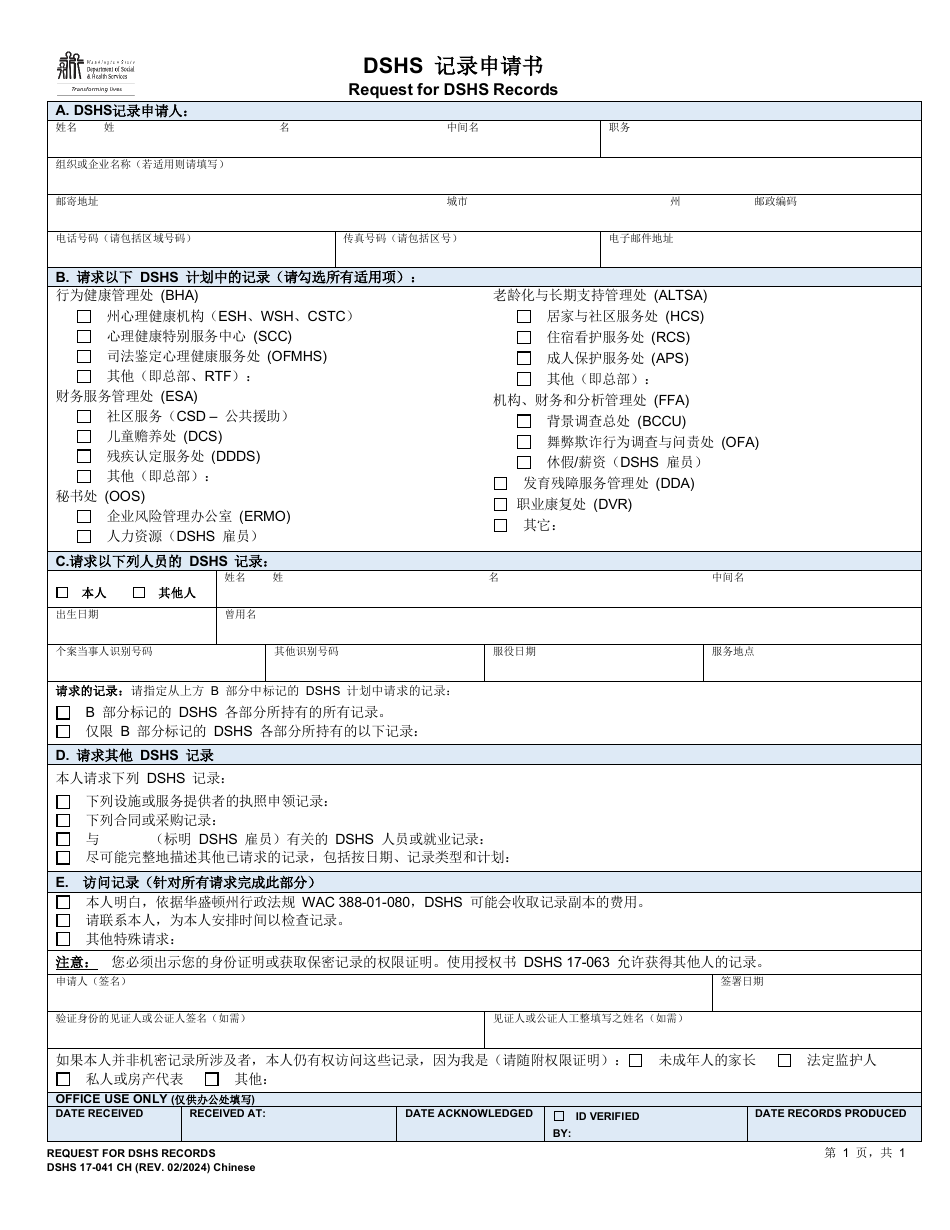 DSHS Form 17-041 Request for Dshs Records - Washington (Chinese), Page 1