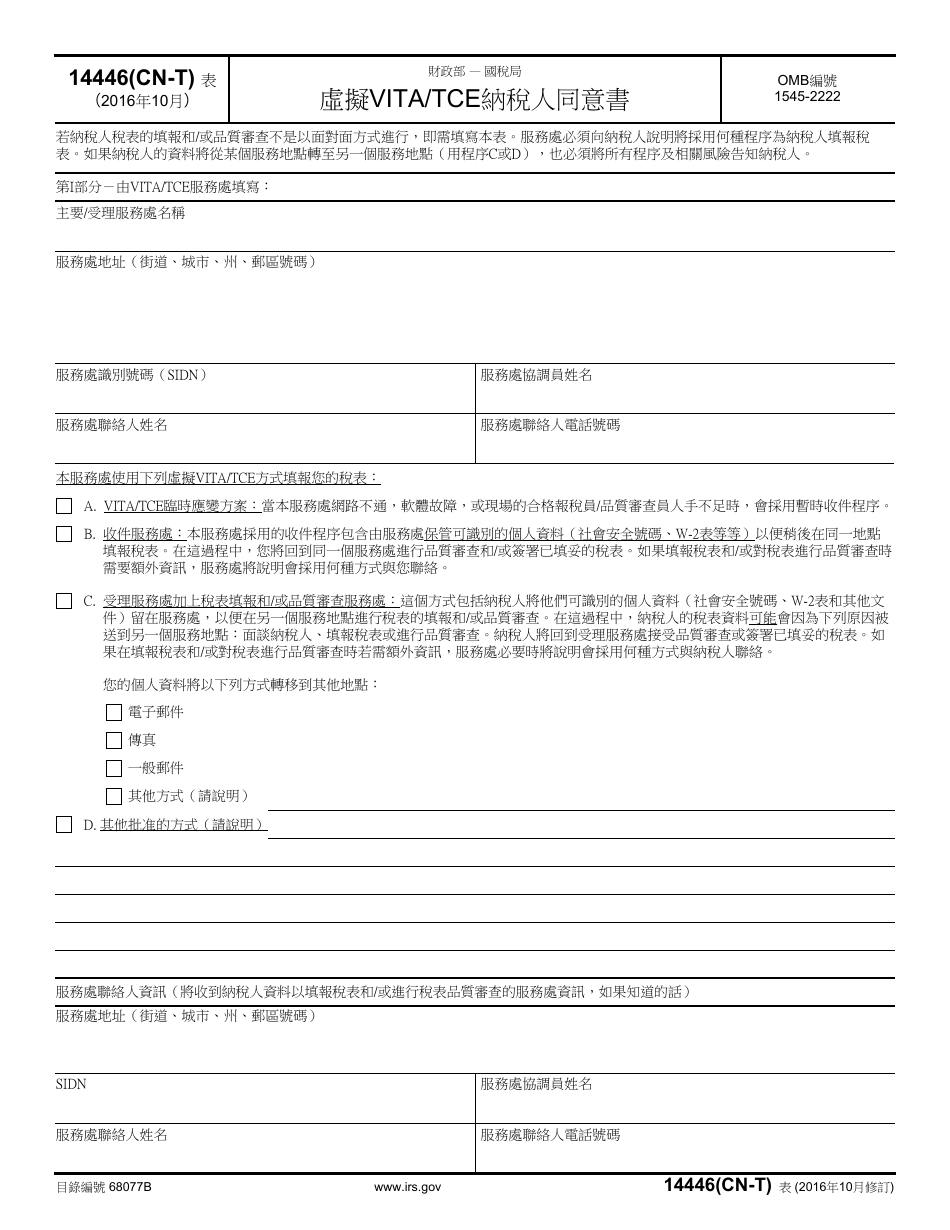 IRS Form 14446 (CN-T) Virtual Vita / Tce Taxpayer Consent (Chinese), Page 1