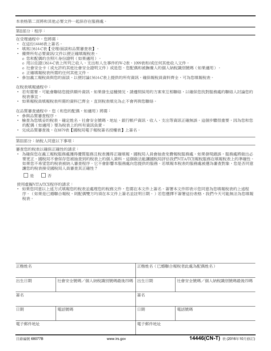 IRS Form 14446 (CN-T) Virtual Vita / Tce Taxpayer Consent (Chinese), Page 2