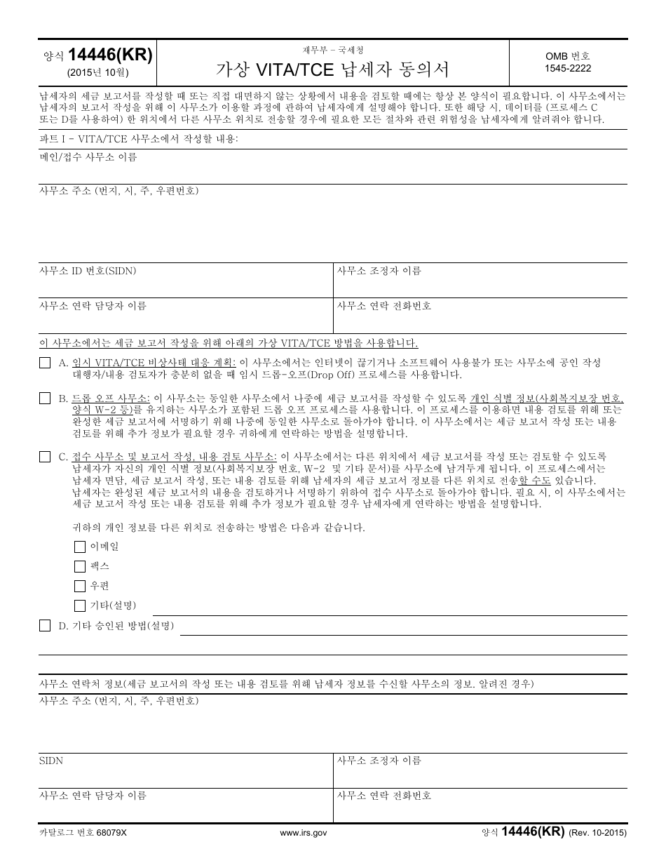 IRS Form 14446 (KR) Virtual Vita / Tce Taxpayer Consent (Korean), Page 1