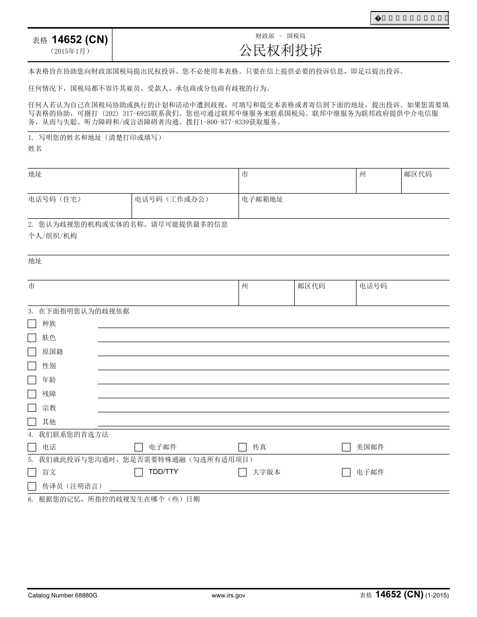 IRS Form 14652 (CN) Civil Rights Complaint (Chinese), Page 1