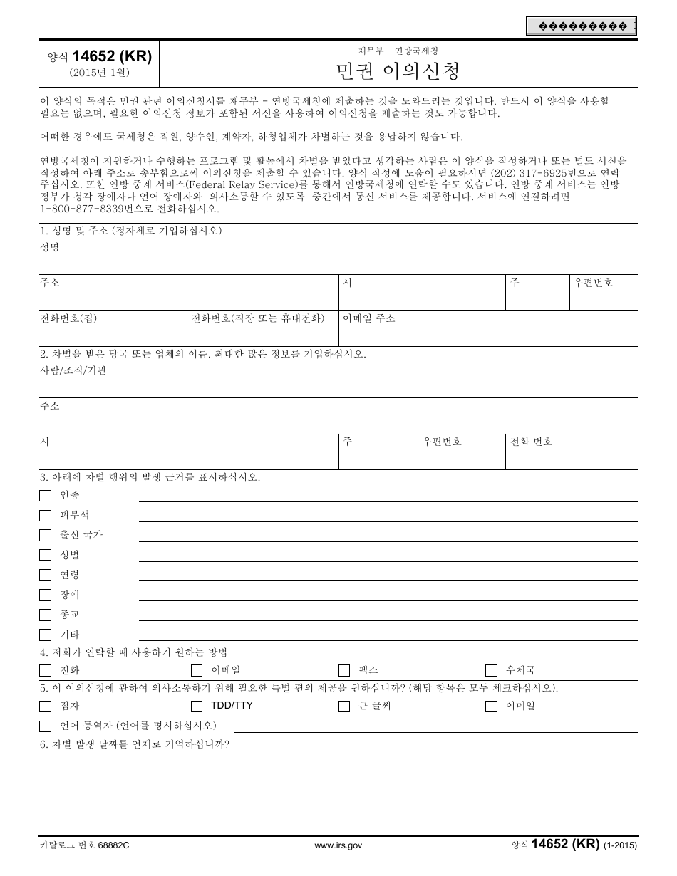 IRS Form 14652 (KR) Civil Rights Complaint (Korean), Page 1