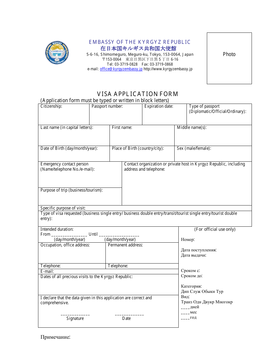 Kyrgys Visa Application Form - Embassy of the Kyrgyz Republic - Tokyo, Japan, Page 1